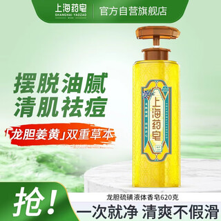 Shanghai medicated soap gentian sulfur skin clearing liquid soap 620g anti-acne, oil removal, acne skin, men and women bathing, bathing and face washing