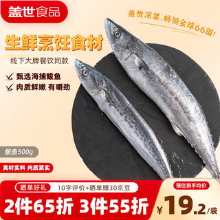 One jin jin of gaishi frozen spanish mackerel is equal to 0.5kg. pack of 2 pieces. seafood spanish mackerel. fresh cooking ingredients. aquatic products.