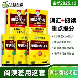 Huayan foreign language preparation 2025 cet-4 english test gold rush divided vocabulary reading comprehension set college english cet-4 special training exam learning materials cet46 level