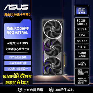 华硕（ASUS）RTX5090显卡 ROG夜神ASTRAL 32G OC 游戏AI推理设计剪辑电脑独立显卡 自营全新 三年质保