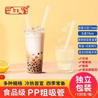 Babic individually packed pearl milk tea and porridge disposable thick straw 11mm*19cm*100 (transparent) coconut pulp tip