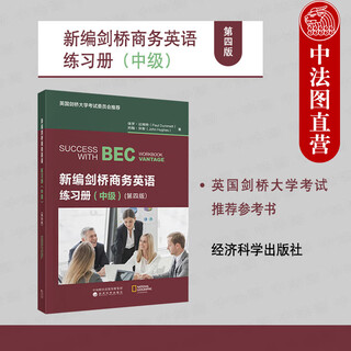 自选正版 2025新书 新编剑桥商务英语教师/学生用书/练习册 第四版 教师用书初中高级 BEC考试 剑桥商务英语考试用书 培训教材辅导书 经济科学出版社 【新编剑桥商务英语练习册（中级 第四版)】