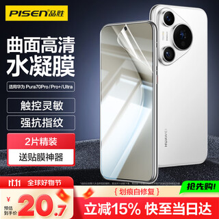Pinsheng is suitable for huawei pura70pro mobile phone film p70pro/pro+/ultra hydrogel film full-screen high-definition covering curved surface protective film anti-scratch and wear-resistant mobile phone film 2 pieces