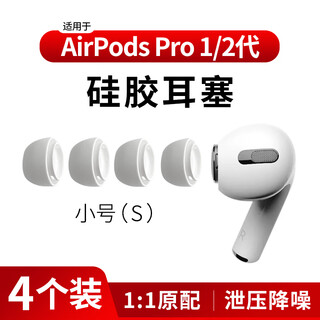 Masentek 4-pack es10 earphone caps, earplug cap sleeves, suitable for apple airpods pro1/2 first and second generation bluetooth accessories 3 and third generation, original soft silicone noise reduction, small size