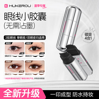 护可柔一体式磁吸/胶囊眼线印章懒人眼线笔不易晕妆眼线四合一送女友 【新品】胶囊眼线印章-素黑色