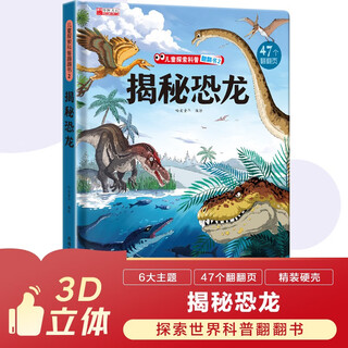 探索揭秘带3D立体页：恐龙  精装硬壳3D立体儿童幼儿启蒙科普百科绘本翻翻书儿童早教益智玩具书趣味漫画科普书中国大百科全书十万个为什么 [3-6-8岁]