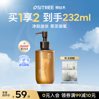 Ositree black tea cleansing oil women's eyes, lips and face three-in-one mild makeup remover sensitive skin deep cleansing 225ml