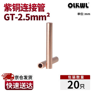 Olkwl (wali) copper connecting tube wire butt tube copper direct 2.5 square cable intermediate joint parallel extension copper tube copper color gt-2.5 (20 pieces)