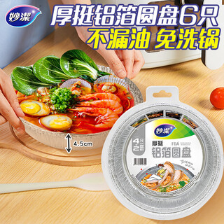 Miaojie thick aluminum foil discs 600ml*6pcs tin foil box for air fryer disposable tableware and plates