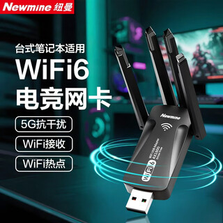 纽曼（Newmine）WIFI6无线网卡四天线 5G双频1800M千兆电竞无线网卡 USB接口笔记本台式机无线接收器wifi发射器