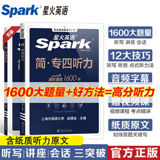 正版 星火专四听力 2026星火英语专业四级听力1600题 搭专4阅读完形语法与词汇单词专项训练全套