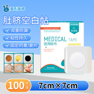 Haishi hainuo medical tape blank patch 7*7cm navel patch acupoint patch plaster patch blank chinese medicine compress breathable 100 pieces