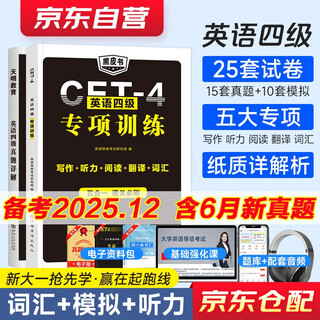 2025年12月 英语四级真题详解+专项训练五合一（写作+听力+阅读+翻译+词汇）2件套 通关必刷cet4级大学英语备考资料 可搭配星火通关十合一全真模拟闪过词汇刘晓燕新东方华研巨微逐句精解