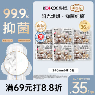 Kotex medical-grade antibacterial cotton + sun-heated sanitary napkin 240mm 36 pieces daily napkin occ