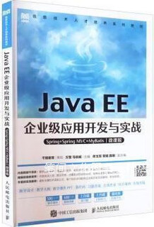 Java EE企业级应用开发与实战Spring+Spring MVC+MyBatis微课版97871