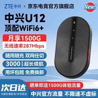 中兴U12随身wifi免插卡移动无线wi-fi6车载4G路由器便携式无限制高速上网宝全国通用流量2025款5GXY15B 【石墨黑】双网WIIF6+3000毫安超长续航 不限速不虚标月享1500G流量