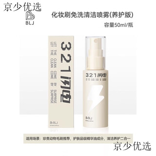 Blj mark 321 lightning makeup brush cleaning no-wash spray brush cleaner cleaning liquid powder puff cleaning artifact 1 bottle maintenance version 0 pieces 1 piece