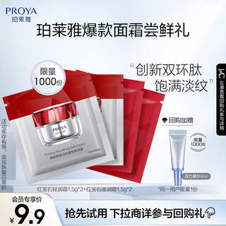 珀莱雅（PROYA）会员试用 红宝石轻润霜1.5g*2+红宝石滋润霜1.5g*2