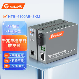 Netlink fiber optic transceiver photoelectric converter rapid delivery htb-4100ab-3km 1 pair security network monitoring