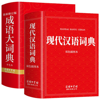 现代汉语词典+成语大词典（全2册）中小学生专用成语词典人教版新课标现代汉语成语词典