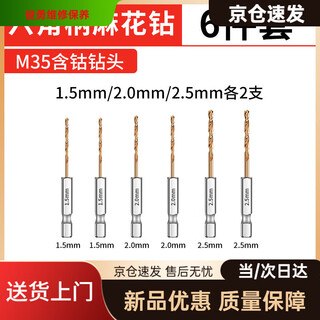 Special drill bit for drilling stainless steel, cobalt-containing hexagonal handle twist drill, stainless steel hand electric drill bit, metal punching, steel alloy high hardness rotor, commonly used small diameter 1.5+2+2.5mm, 2 pieces each, 6 pieces, default
