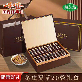 Zangzhiweng high-end nourishing gift box cordyceps sinensis for elders, parents, parents, leaders, customers holiday gift box 5g 4 pieces/g 20 crystal tubes high-end gift box