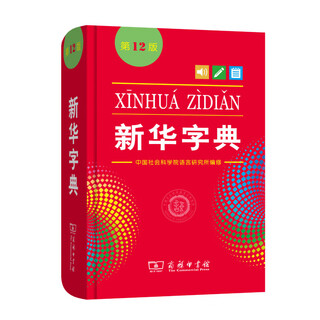 Xinhua dictionary (12th edition) (monochrome version) the commercial press dictionary for primary school students dictionary standing reference book teaching assistant reference book practical reference book