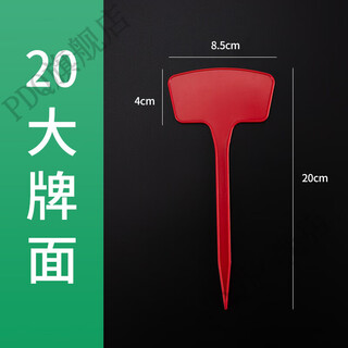 Writable agricultural ground sign large plastic sign sign gardening plant sign sign seedlings flower sign sign waterproof 20cm red (20 pieces)
