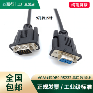 Vga cable to rs232 male to male db9 hole to 15 three-row 15-pin to 9-pin serial port nine-pin plug data cable 9-hole (female) to 15-pin (male) three-row connecting cable 1.5m