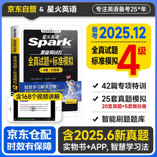 备考2025年12月 星火英语四级真题 四级全真试题+标准模拟 12月大学英语四级单词语法词汇听力阅读翻译专项训练4级CET4历年真题模拟