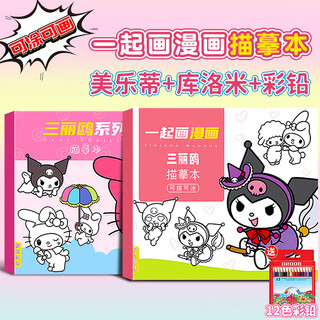 丹熙美乐粉画画本描绘本涂色儿童玩具幼儿园涂色书女孩图画本临摹绘画 库洛米+美乐蒂+彩铅