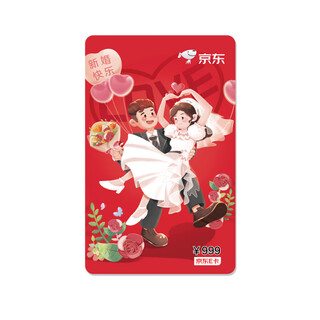 Jingdong e card happy wedding 999 yuan (physical card) new year gift card/official genuine/shopping card/pickup card/employee benefits/business gifts/prizes