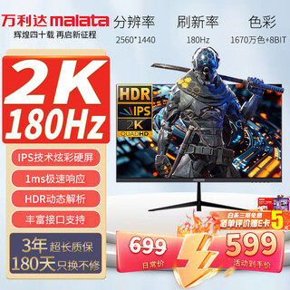 万利达（Malata）27英寸180Hz IPS硬屏HDMI/DP接口低蓝光不闪可壁挂QHD三微边超薄机身2K电竞游戏电脑显示器W2886X