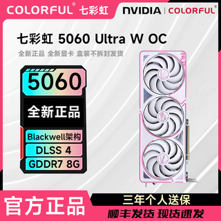 七彩虹RTX5060战斧 七彩虹50系显卡 独立游戏直播视频渲染显卡 黑火神 RTX5060 Ultra W OC 8GB