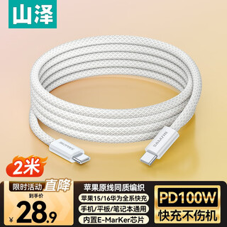 Shanze apple 17/16 charging cable double-ended type-c data cable pd100w fast charging ctoc car 5a suitable for iphone15promax huawei xiaomi ipad notebook 2 meters