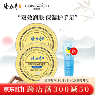 Longrich double-effect snake oil cream moisturizing and moisturizing hand and foot moisturizer 80g double-effect snake oil cream * 2 boxes + 50g hand cream
