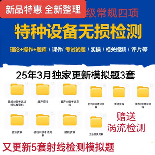 25年特种设备无损检测三级常规四项超声磁粉射线渗透学习考试资料