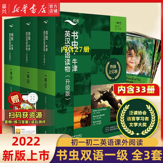 【单册套装可选】书虫牛津英汉双语读物大全套 升级版入门级1升级版123456 适合小学高年级初1初2初3高1高2高3大学低年级 学生阅读训练世界名著儿童文学读物外语教学与研究出版社 升级版1级3册全套