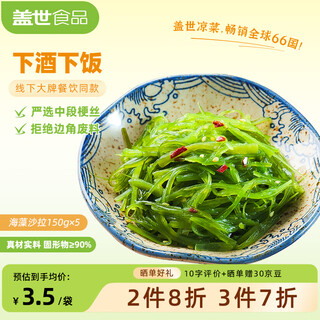 盖世 酸甜裙带菜150g*5袋 海藻沙拉 凉菜海白菜海草寿司食材中秋聚餐
