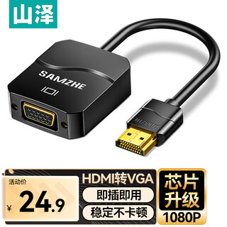 山泽 HDMI转VGA转换器 高清视频线转接头适配器 笔记本电脑电视盒子连接显示器投影仪线 黑 HHV01