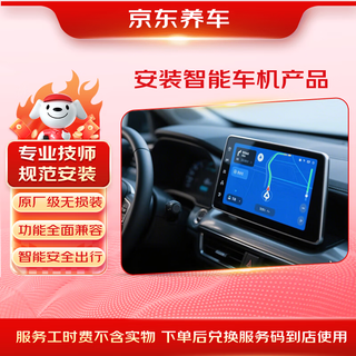 Jingdong intelligent navigation product installation service includes disassembly of old car machine, installation fee, smart car machine + reversing image