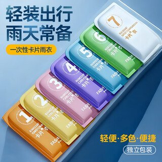 Zheye card raincoat travel supplies cycling concert mountaineering rafting disposable portable raincoat mixed color 7 pack