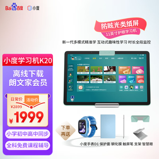 Xiaodu learning machine k20 (6+256gb) offline download 11-inch large screen elementary school junior high school and high school simultaneous free courses full subject tutoring longman family member learning tablet xiaodu learning machine k20 renewed version longman family member offline mode official standard