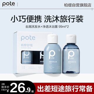 Boti fermentation soothing portable wash and shower travel pack (anti-dandruff shampoo 99ml + oil control shower gel 99ml)