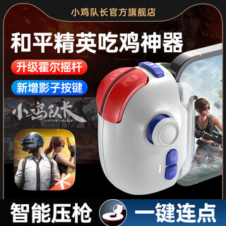 Captain chicken, peace elite, chicken-eating artifact, auxiliary smart gun, one-click movement, mobile game peripherals, android, apple, ipad tablet, universal fearless contract, delta mobile game controller, shenji pro, free storage box + 5 pairs of finger cots, 2 cat claw opening keys