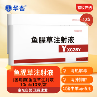 Huazhu veterinary houttuynia cordata injection, heat-clearing and detoxifying veterinary medicine, anti-inflammatory injection for sows, cattle and sheep before and after delivery 1 box