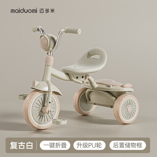 Maiduomi children's tricycle 13-year-old foldable multi-functional bicycle retro white_pu silent wheel_one-click folding