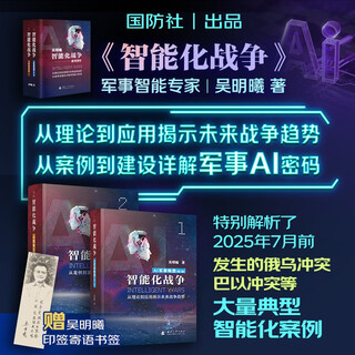 The 2025 new edition is first released on the internet. intelligent warfare, ai military practice, ai military fantasy (2 volumes in total) wu mingxi reveals future war trends from theory to application, explains military ai codes in detail from cases to construction, and proposes large-scale military applications for the first time.