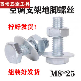 Sanqihu air conditioner bracket anchor screws, outer unit nut and flat pad matching m8*25, one bolt, one female, one flat, 500 sets, 200 sets, m825, one bolt, one female, one flat