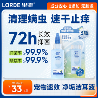 Lorde cleans mites, lidou pet quick-acting ear cleaning solution 60ml, antibacterial, deodorizing, quick drying, anti-itching, 0 irritation, 3 bottles of ear cleaning solution 180ml